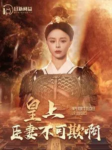 短剧《皇上臣妻不可欺啊》已完结在线播放-微短剧网Bmp4
