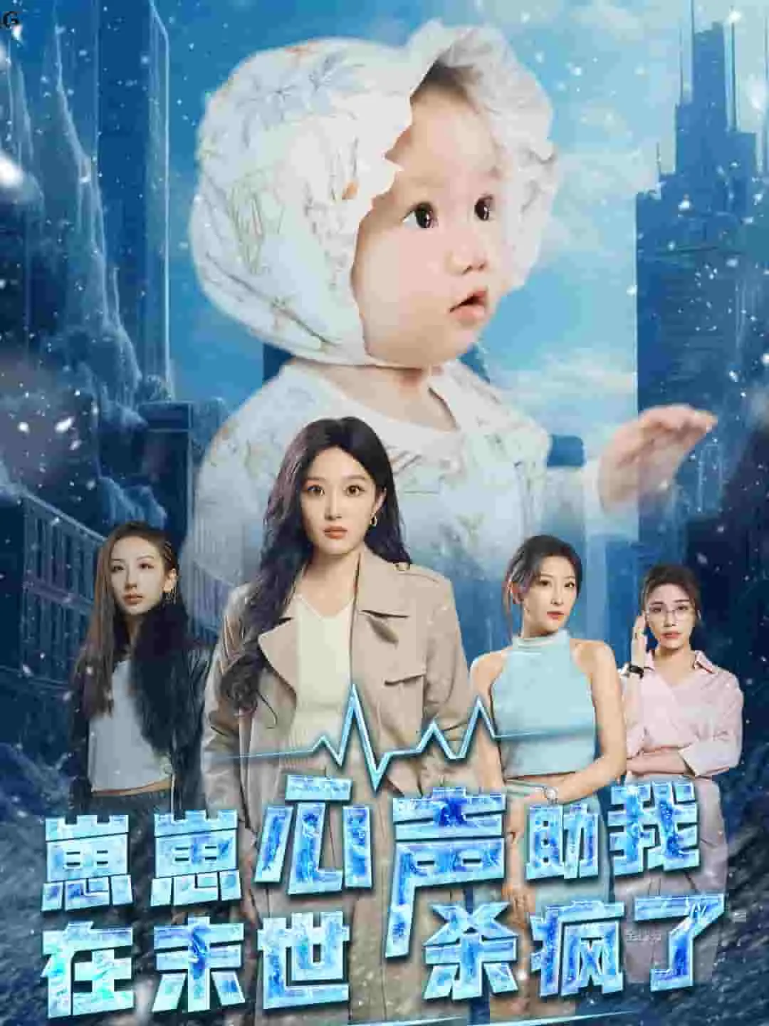 短剧《崽崽心声助我在末世杀疯了》已完结在线播放-微短剧网Bmp4
