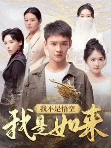 短剧《我不是悟空我是如来》已完结在线播放-微短剧网Bmp4