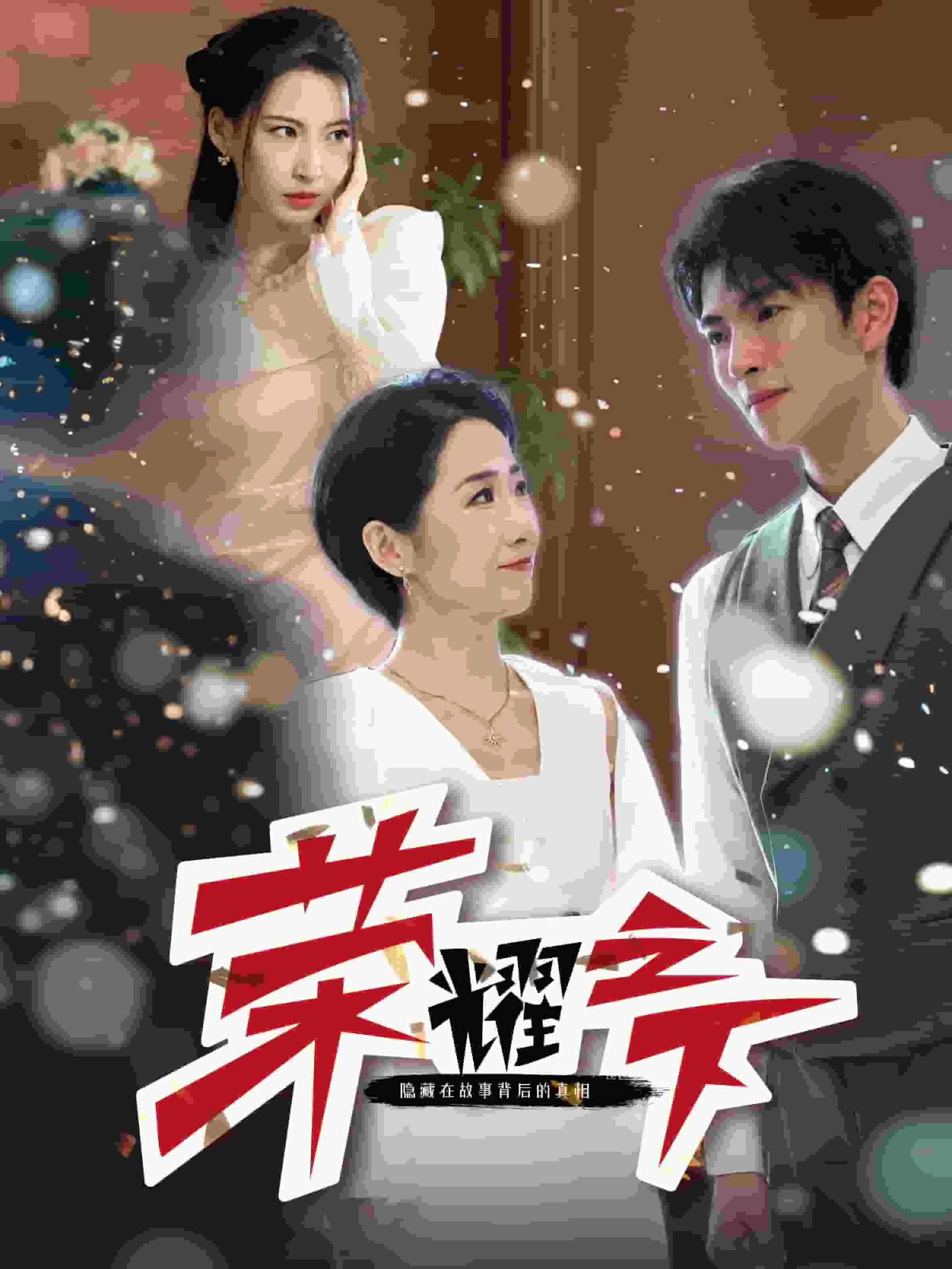 短剧《荣耀之下》已完结在线播放-微短剧网Bmp4