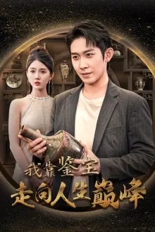 短剧《我靠鉴宝走向人生巅峰》已完结在线播放-微短剧网Bmp4