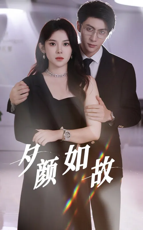 短剧《夕颜如故》已完结在线播放-微短剧网Bmp4