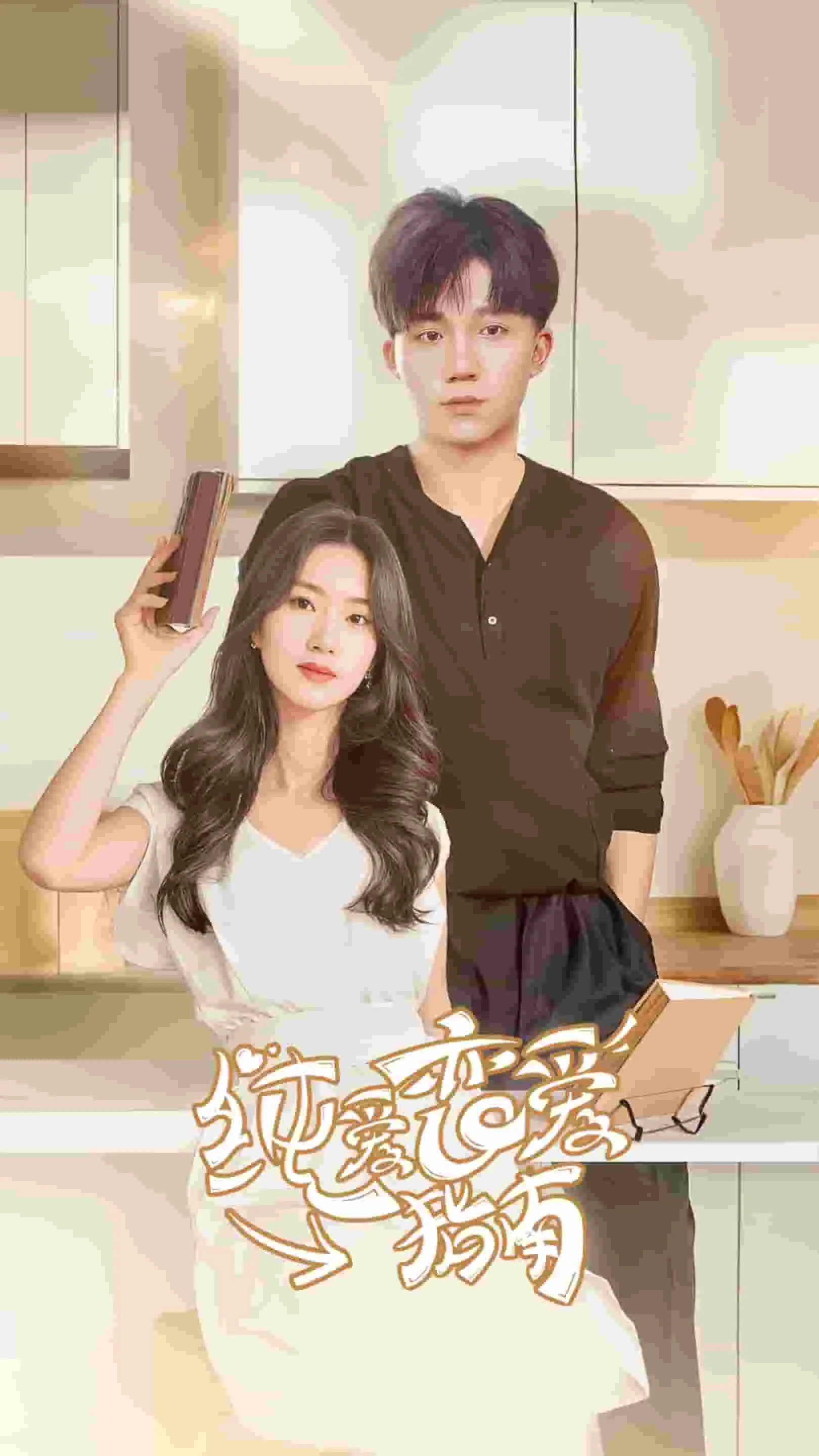 短剧《纯爱恋爱指南》已完结在线播放-微短剧网Bmp4