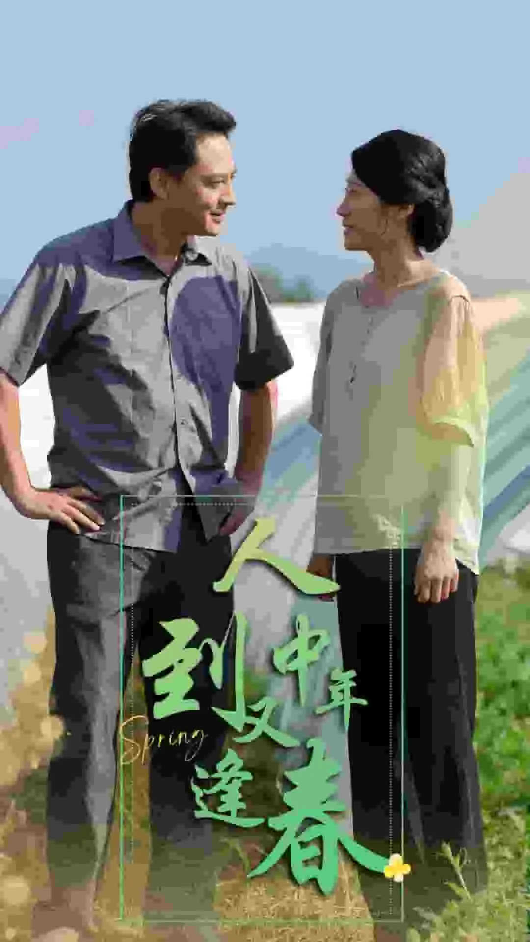短剧《人到中年又逢春》已完结在线播放-微短剧网Bmp4