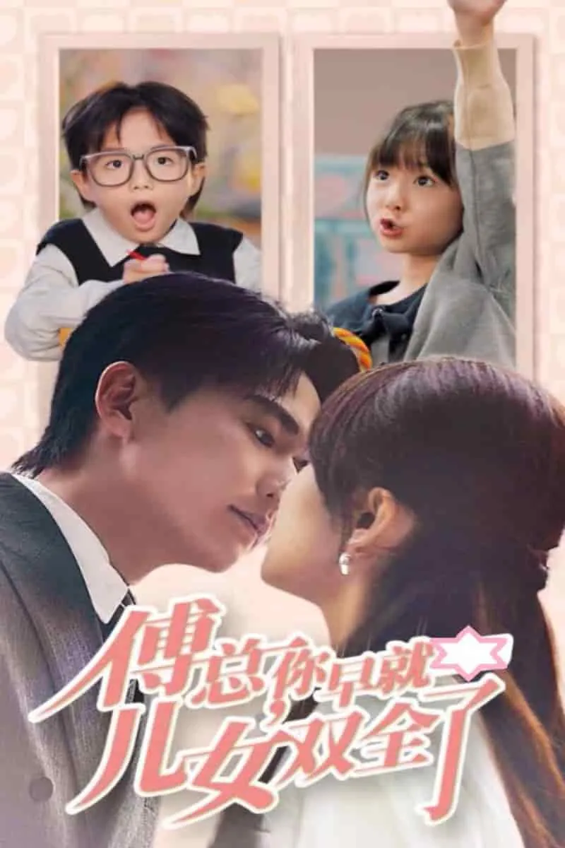 短剧《傅总你早就儿女双全了》已完结在线播放-微短剧网Bmp4