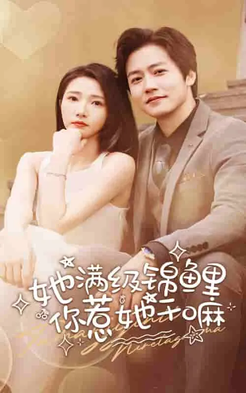 短剧《她满级锦鲤，你惹她干嘛》已完结在线播放-微短剧网Bmp4