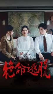 短剧《绝命逃脱》已完结在线播放-微短剧网Bmp4