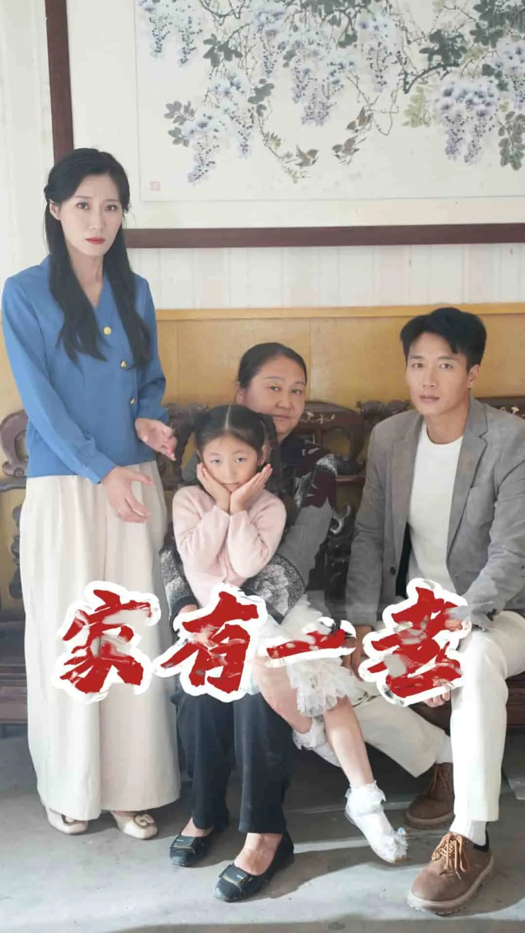 短剧《家有一老 短剧版》已完结在线播放-微短剧网Bmp4