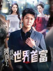 短剧《摊牌了，我是世界首富》已完结在线播放-微短剧网Bmp4