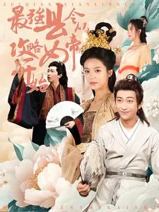 短剧《最强县令从攻略女帝开始》已完结在线播放-微短剧网Bmp4