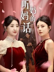 短剧《听妈妈的话》已完结在线播放-微短剧网Bmp4