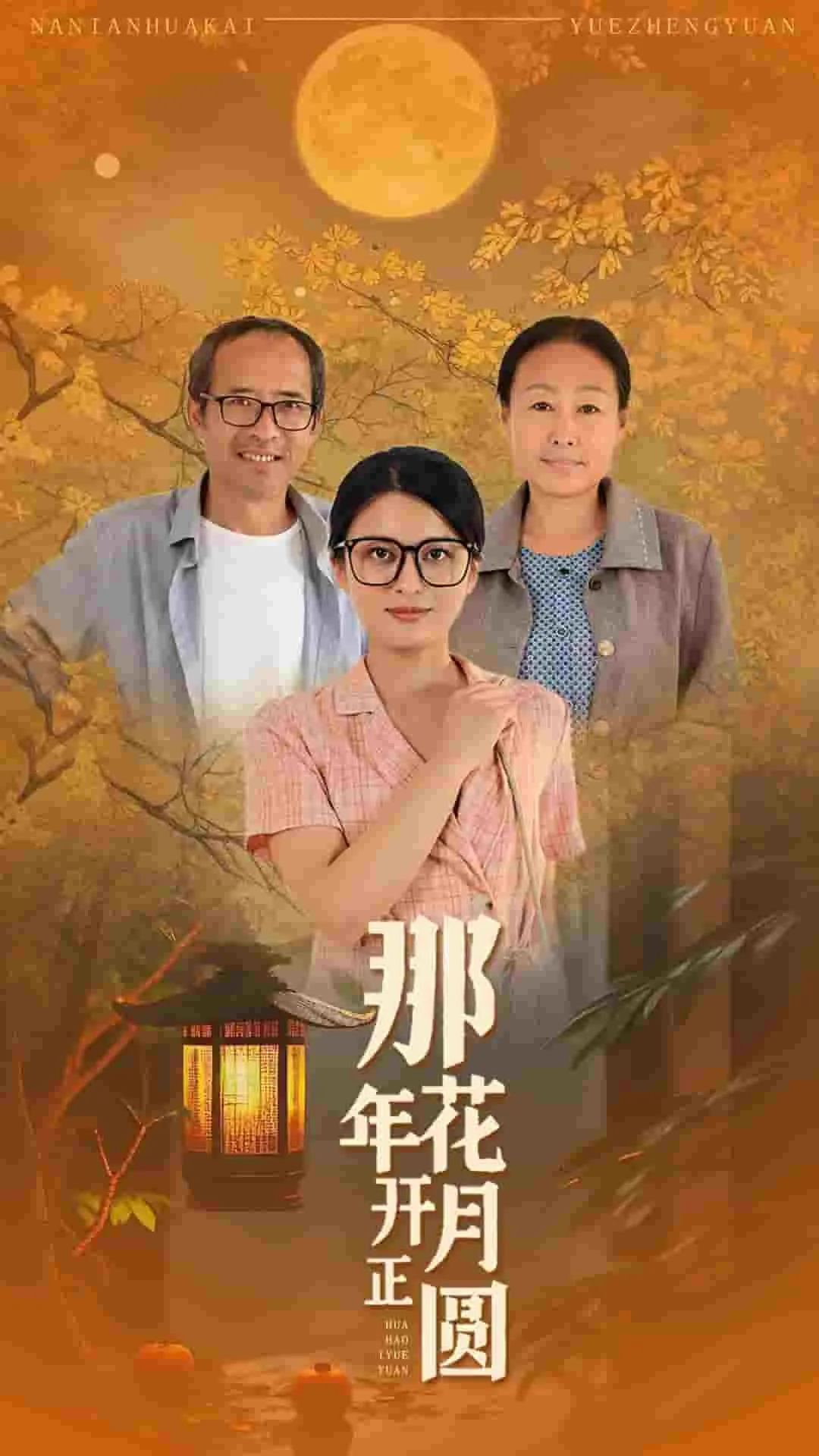 短剧《那年花开月正圆 短剧》已完结在线播放-微短剧网Bmp4