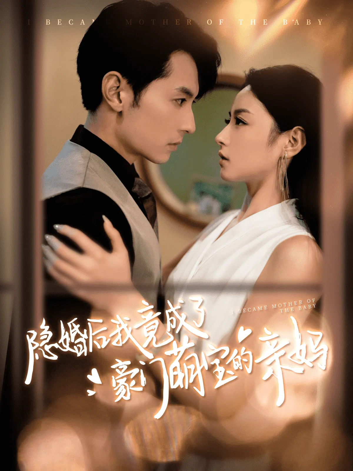 短剧《隐婚后我竟成了豪门萌宝的亲妈》已完结在线播放-微短剧网Bmp4