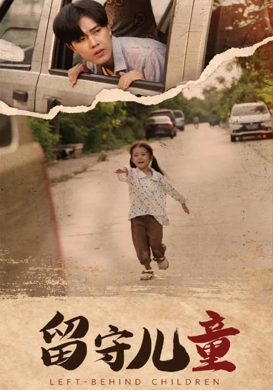 短剧《留守儿童》已完结在线播放-微短剧网Bmp4