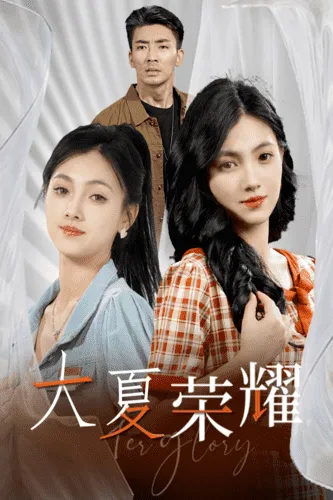短剧《大夏荣耀》已完结在线播放-微短剧网Bmp4