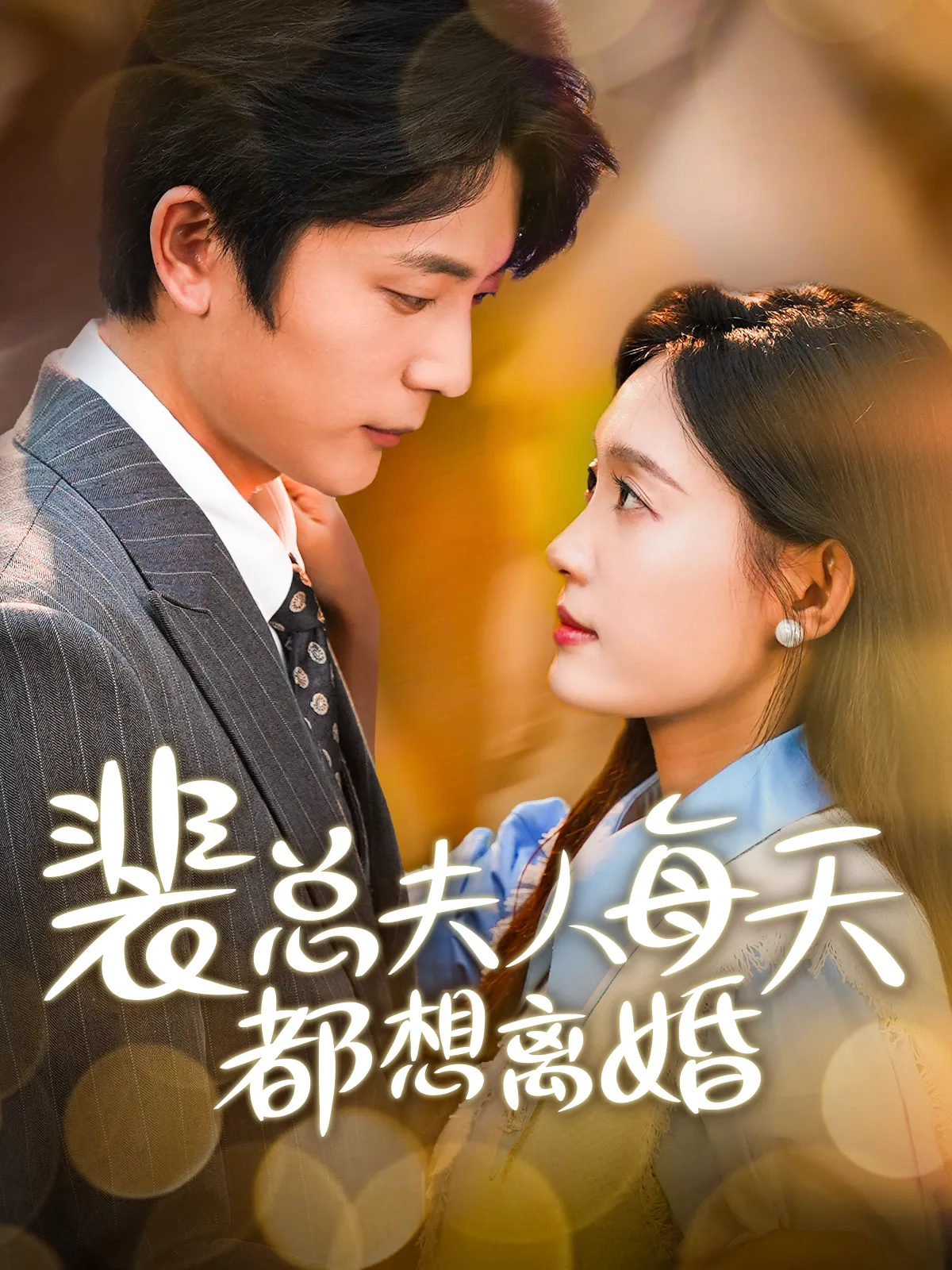 短剧《裴总夫人每天都想离婚》已完结在线播放-微短剧网Bmp4