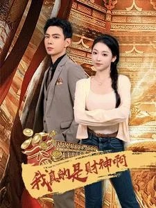 短剧《我真的是财神啊》已完结在线播放-微短剧网Bmp4