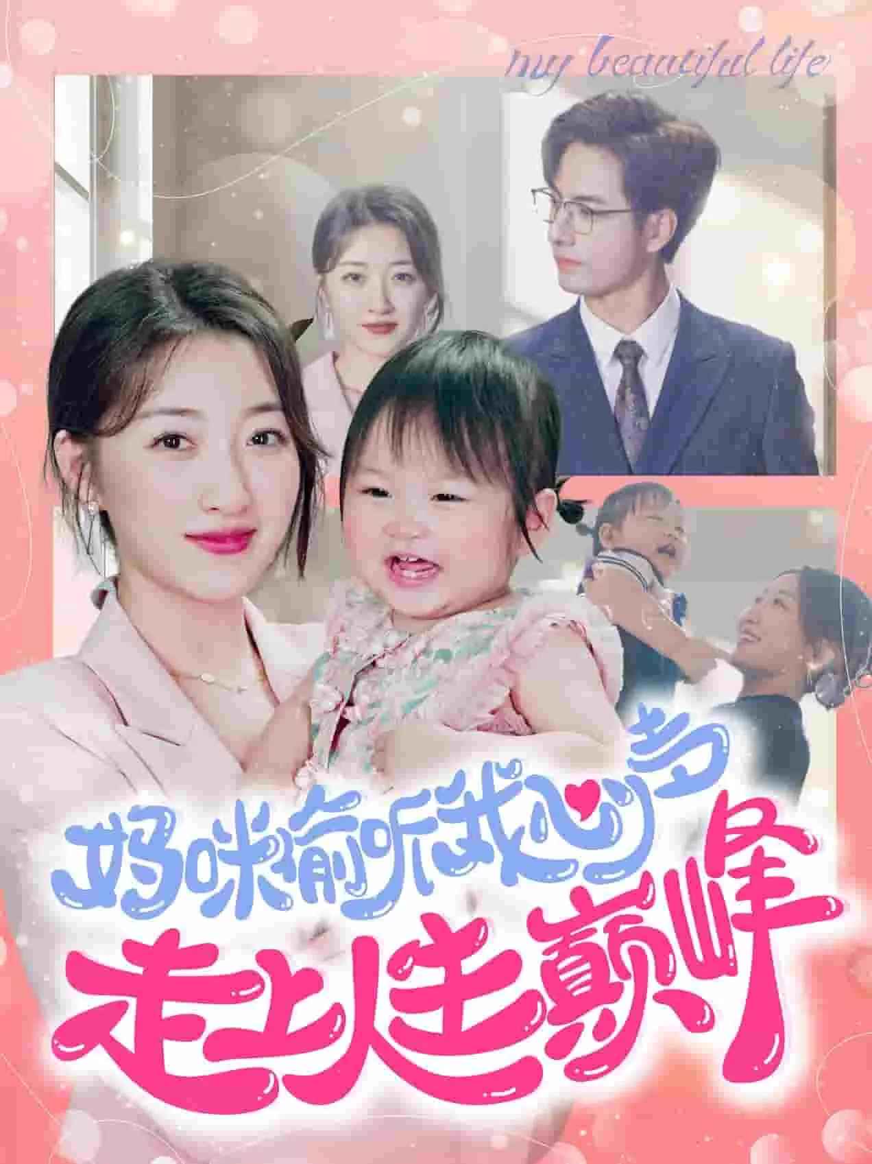 短剧《妈咪偷听我心声走上人生巅峰》已完结在线播放-微短剧网Bmp4