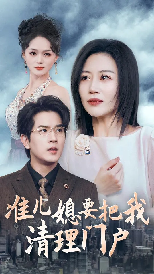 短剧《准儿媳要把我清理门户》已完结在线播放-微短剧网Bmp4