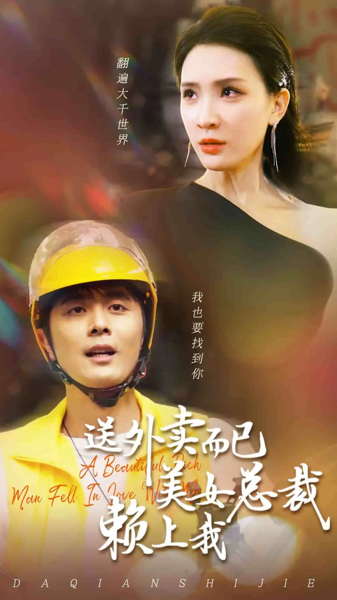 短剧《送外卖而已美女总裁赖上我》已完结在线播放-微短剧网Bmp4