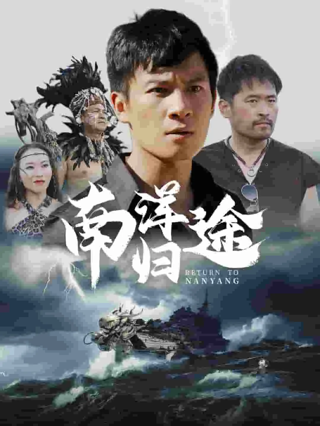 短剧《南洋归途》已完结在线播放-微短剧网Bmp4