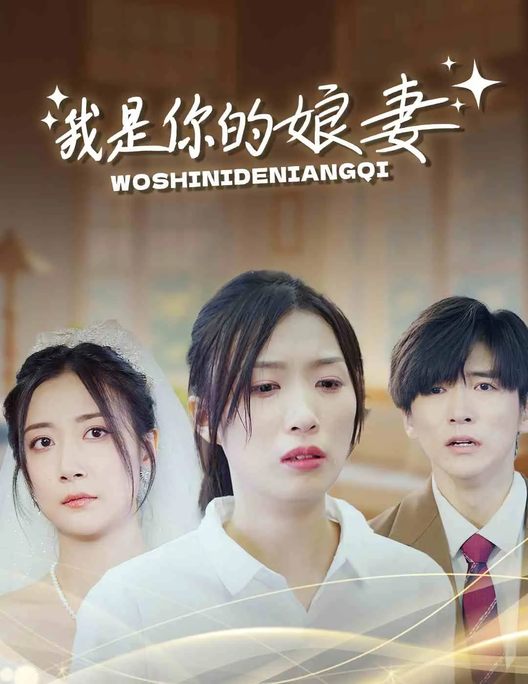 短剧《我是你的娘妻》已完结在线播放-微短剧网Bmp4