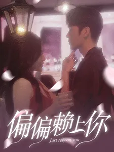 短剧《偏偏赖上你》已完结在线播放-微短剧网Bmp4