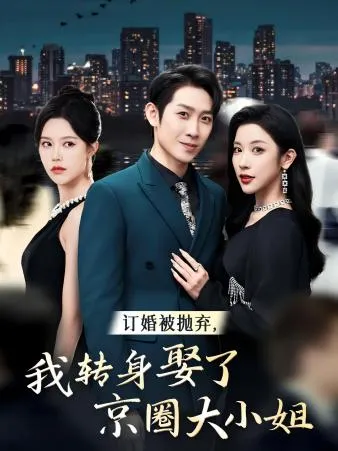 短剧《订婚被抛弃，我转身取了京圈大小姐》已完结在线播放-微短剧网Bmp4