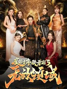 短剧《废柴十年我开启了无敌领域》已完结在线播放-微短剧网Bmp4