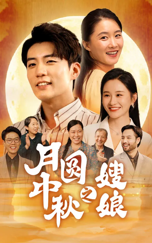 短剧《月圆中秋之娘嫂》已完结在线播放-微短剧网Bmp4