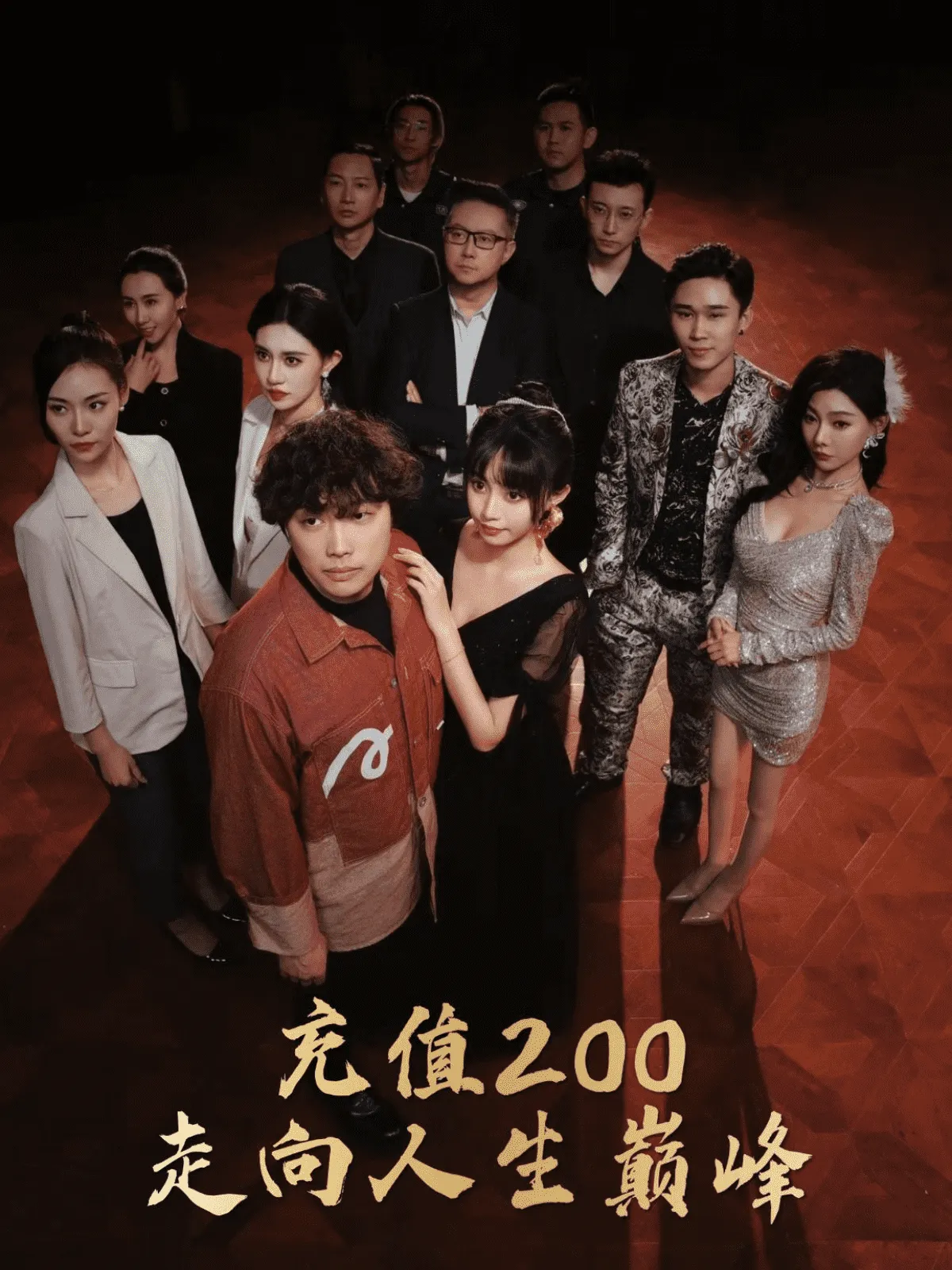 短剧《充值200走向人生巅峰》已完结在线播放-微短剧网Bmp4