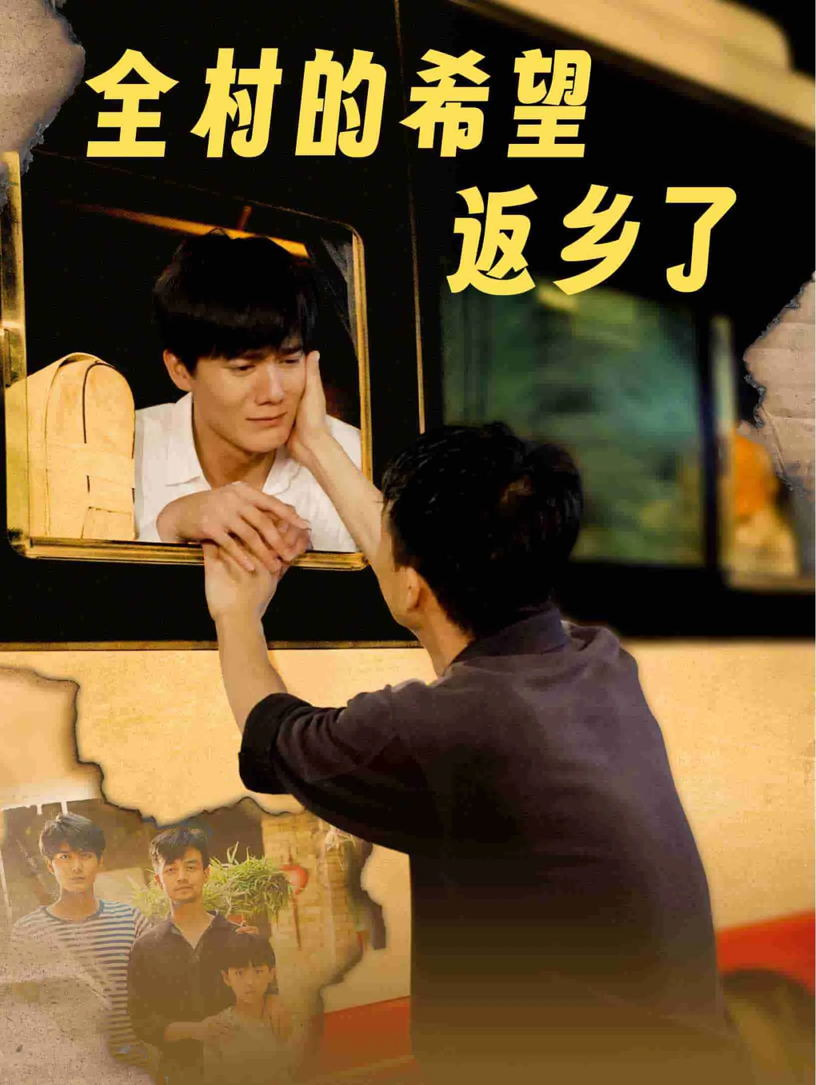 短剧《全村的希望返乡了》已完结在线播放-微短剧网Bmp4