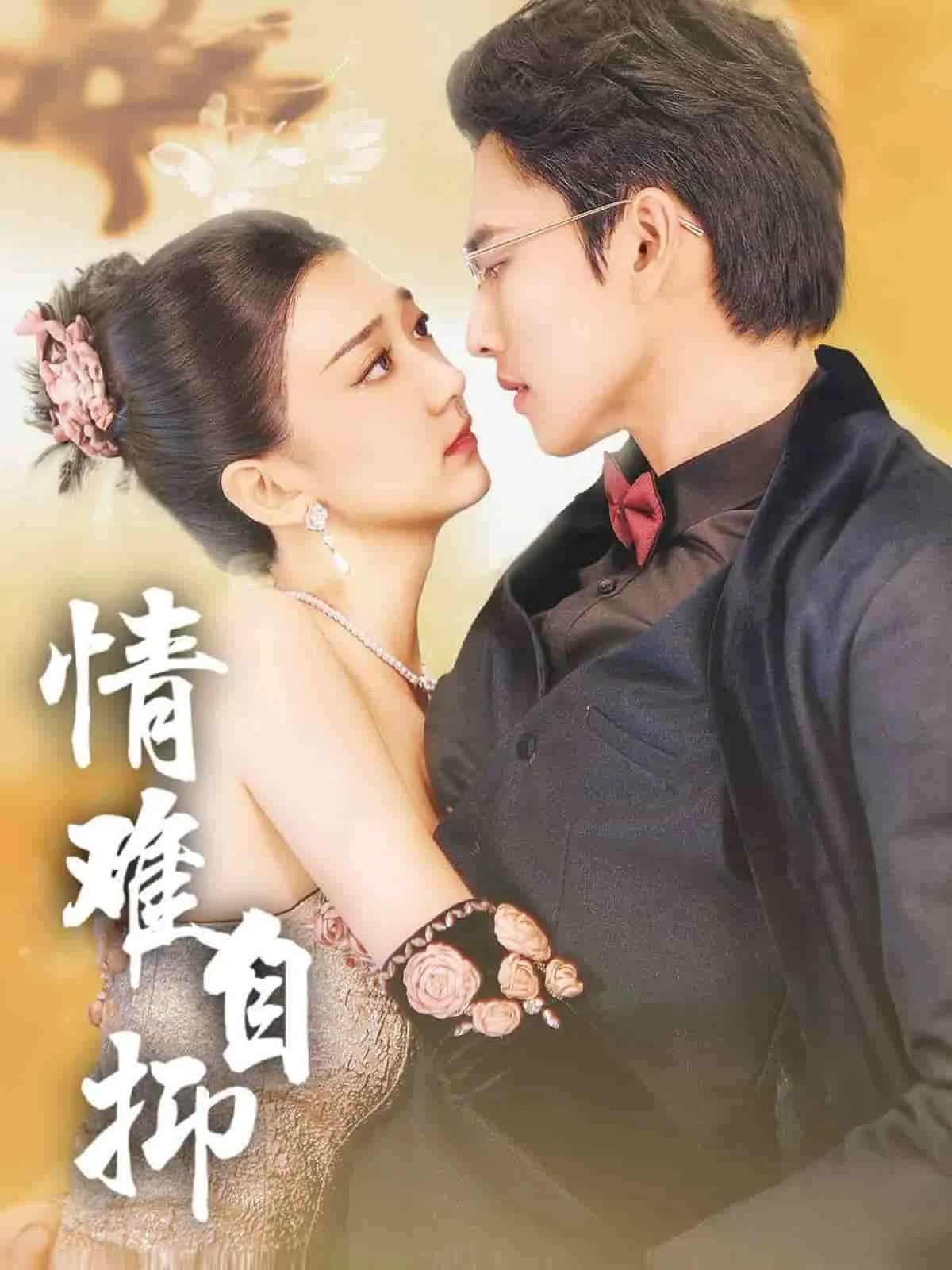 短剧《情难自抑》已完结在线播放-微短剧网Bmp4