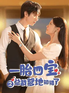 短剧《一胎四宝之总裁爹地知错了》已完结在线播放-微短剧网Bmp4