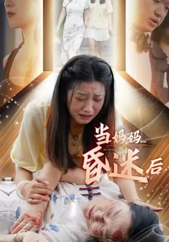 短剧《当妈妈昏迷后》已完结在线播放-微短剧网Bmp4