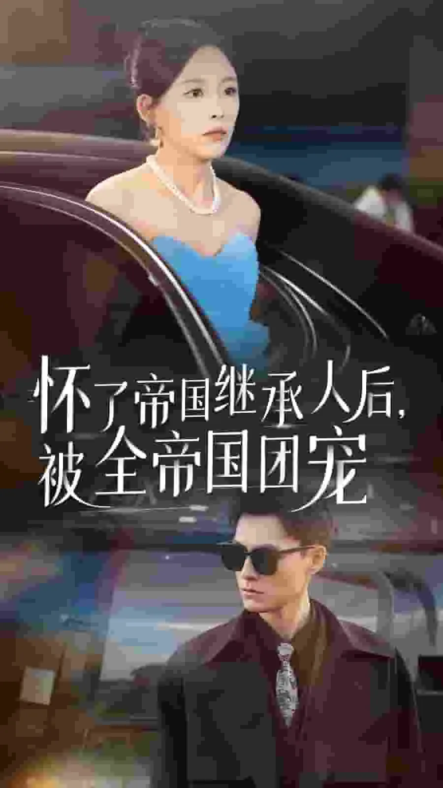 短剧《怀了帝国继承人后，被全帝国团宠》已完结在线播放-微短剧网Bmp4