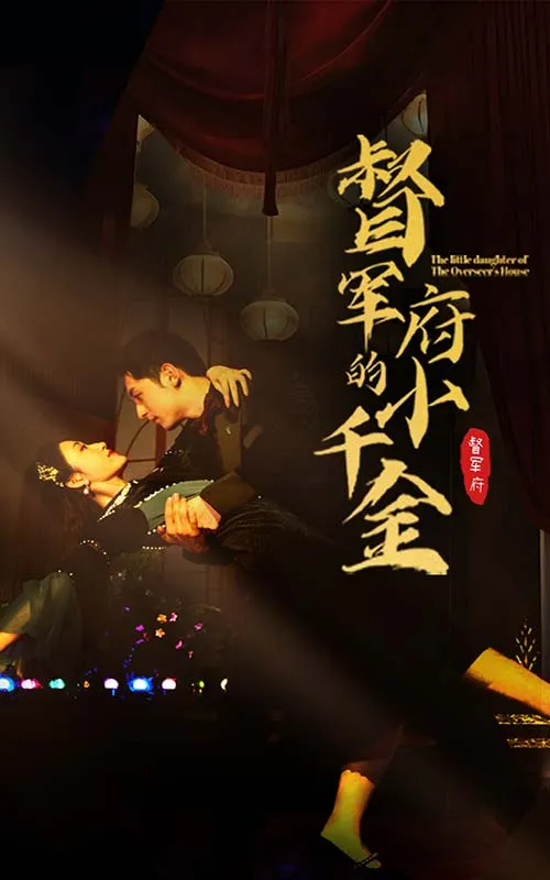 短剧《督军府的小千金》已完结在线播放-微短剧网Bmp4