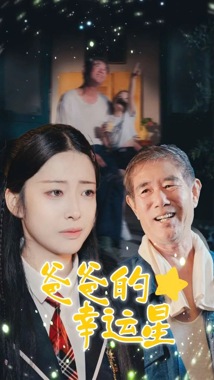 短剧《爸爸的幸运星》已完结在线播放-微短剧网Bmp4