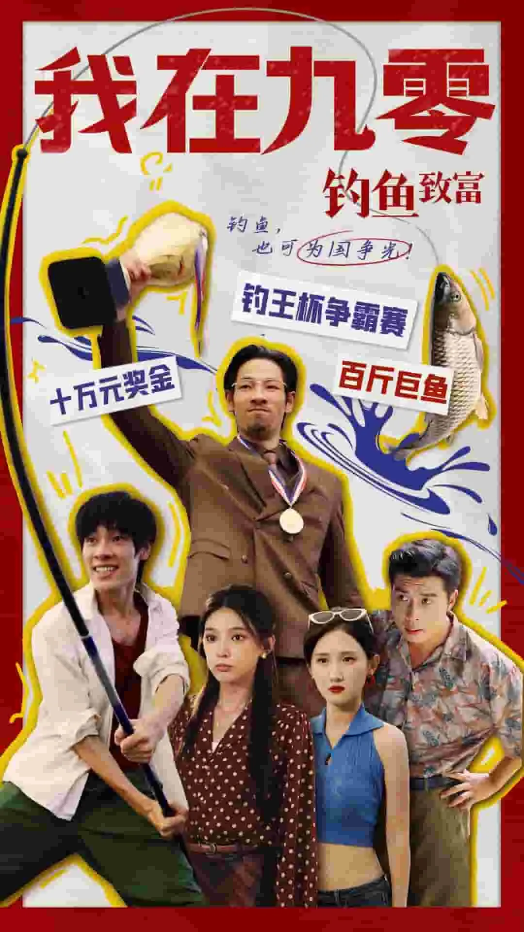短剧《我在九零钓鱼致富》已完结在线播放-微短剧网Bmp4