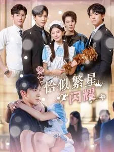 短剧《恰似繁星闪耀》已完结在线播放-微短剧网Bmp4