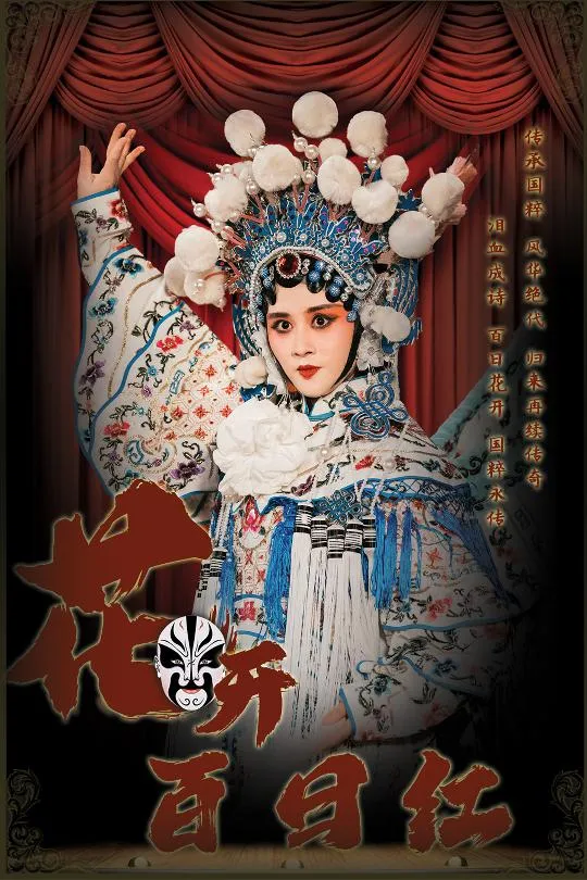 短剧《花开百日红》已完结在线播放-微短剧网Bmp4