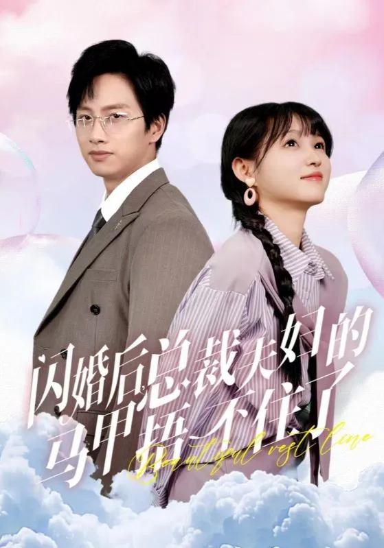 短剧《闪婚后总裁夫妇的马甲捂不住了》已完结在线播放-微短剧网Bmp4