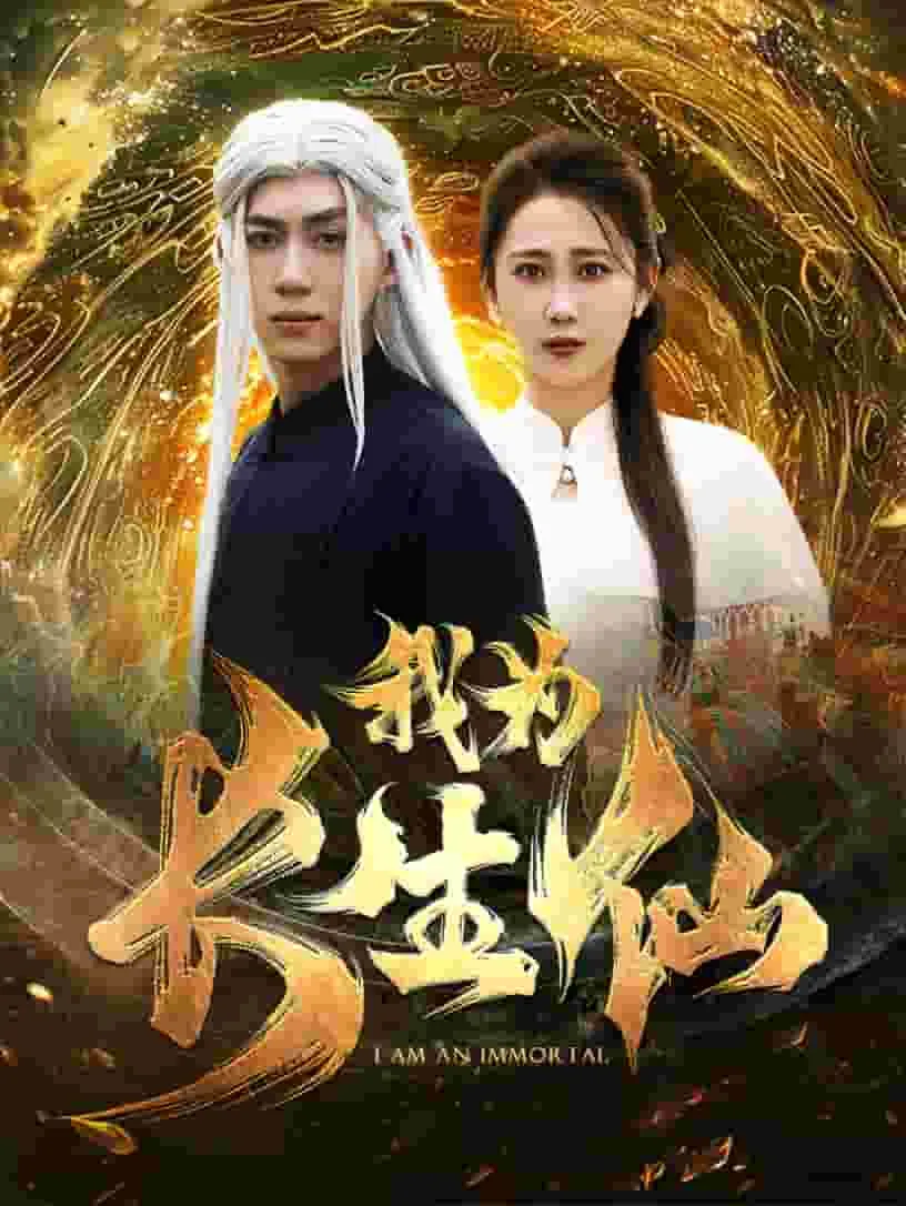 短剧《我为长生仙》已完结在线播放-微短剧网Bmp4
