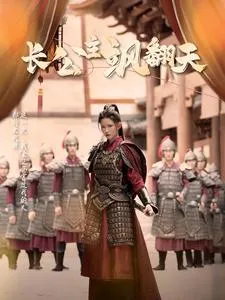 短剧《长公主飒翻天》已完结在线播放-微短剧网Bmp4