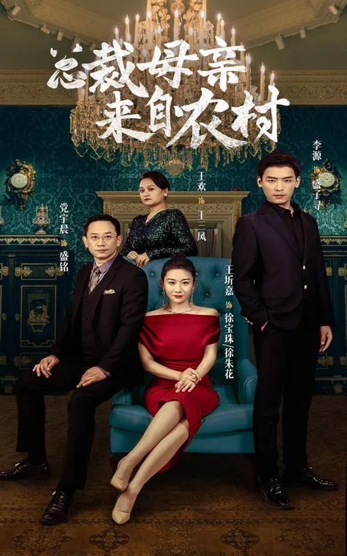 短剧《总裁母亲来自农村》已完结在线播放-微短剧网Bmp4