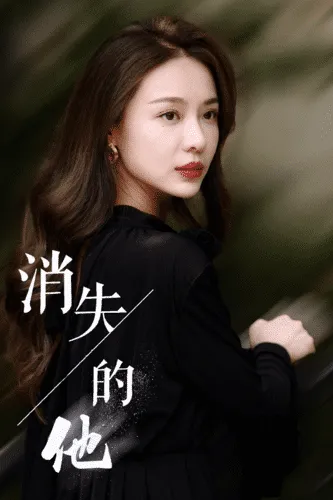 短剧《消失的他》已完结在线播放-微短剧网Bmp4