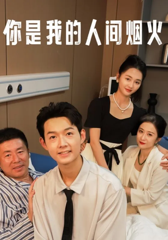 短剧《你是我的人间烟火》已完结在线播放-微短剧网Bmp4