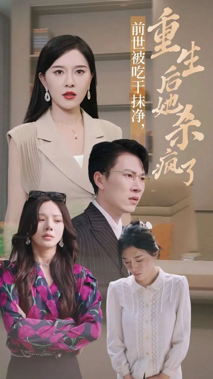 短剧《前世被吃干抹净，重生后她杀疯了》已完结在线播放-微短剧网Bmp4