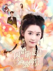 短剧《闪婚萌妻是满级神算》已完结在线播放-微短剧网Bmp4