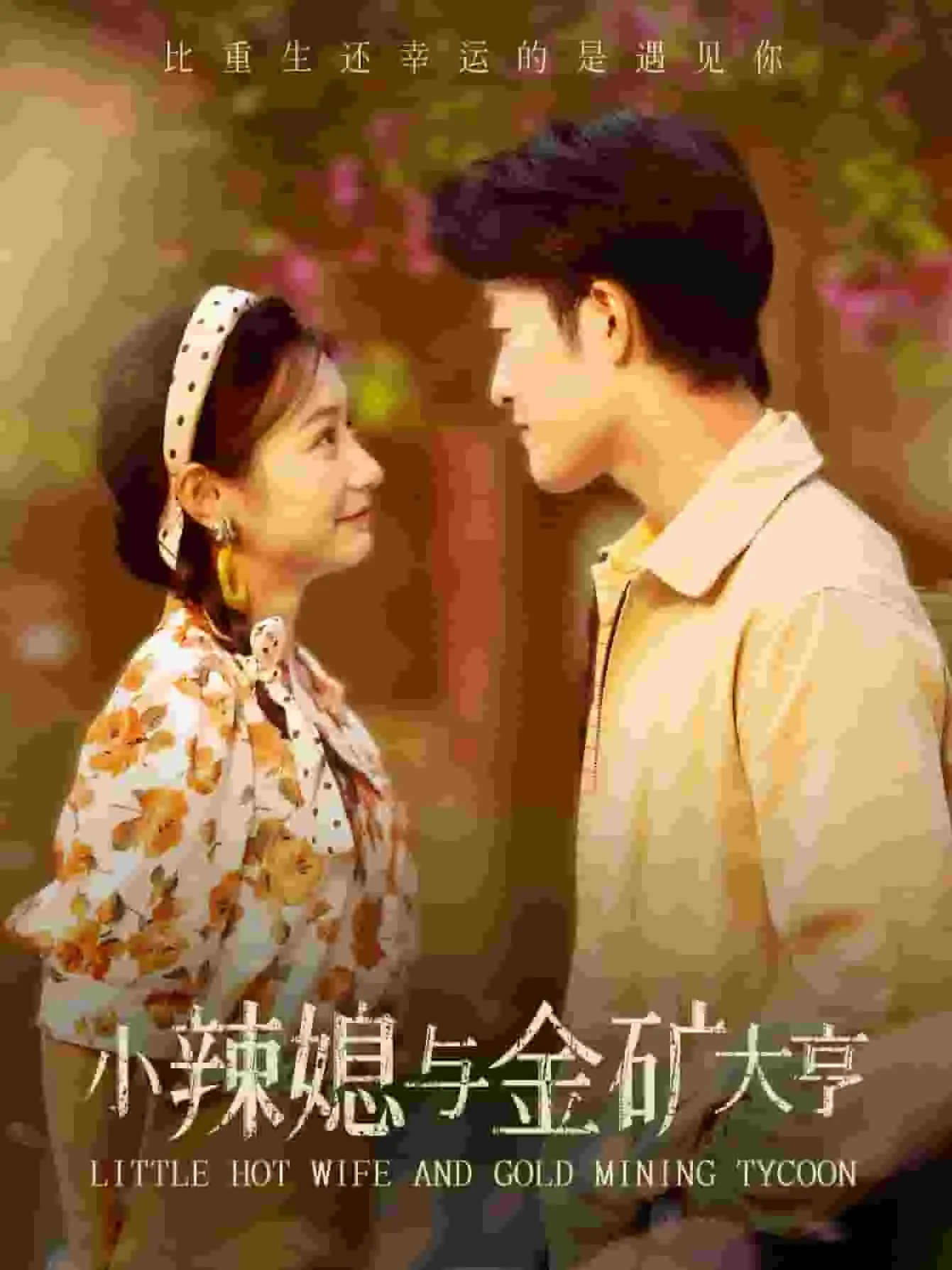 短剧《小辣媳与金矿大亨》已完结在线播放-微短剧网Bmp4